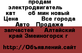 продам электродвигатель 5.5 квт 1440 об/мин новый › Цена ­ 6 000 - Все города Авто » Продажа запчастей   . Алтайский край,Змеиногорск г.